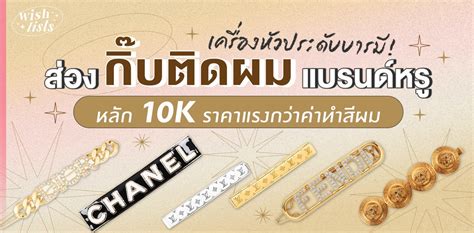 เสริมบารมีด้วยกิ๊บติดผมแบรนด์หรูหลัก 10K .